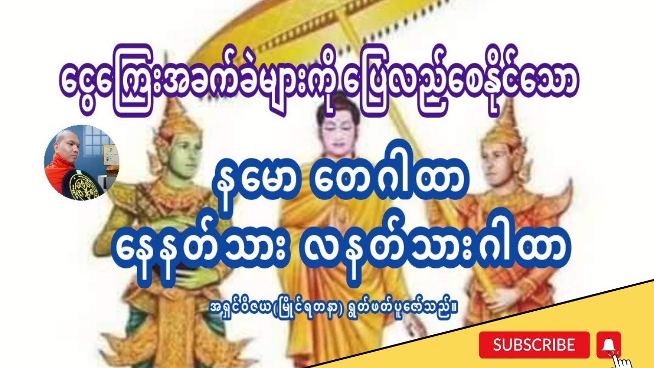 #နမော တေ ဂါထာ #နေနတ်သား လနတ်သားဂါထာ (စာတန်းထိုး)