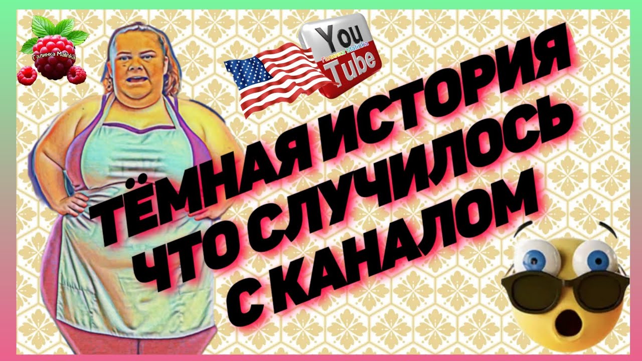 Сельчанка в Америке /Темная история /Что случилось с каналом/Selchanka v Amerike /Big Big Family 