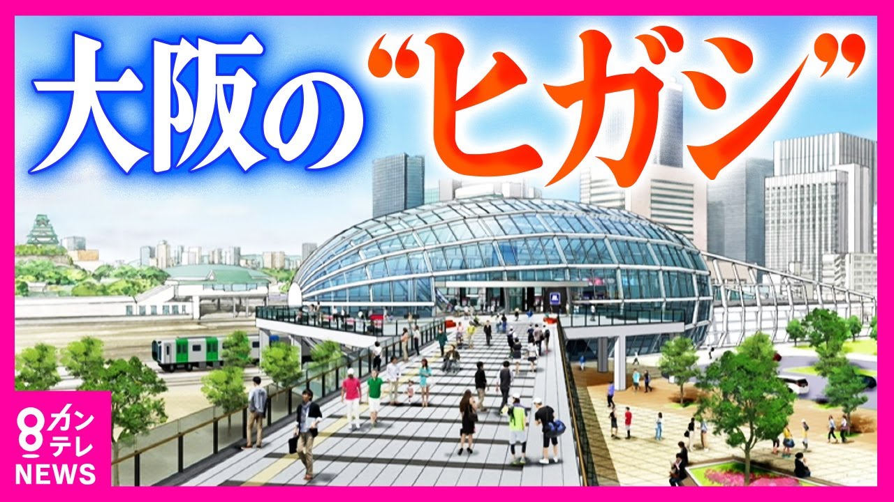 【次は大阪・ヒガシ？】大阪メトロの都市開発が好調　森之宮周辺の再開発が注目「ヒガシエリアは非常に高いポテンシャル」と専門家〈カンテレNEWS〉