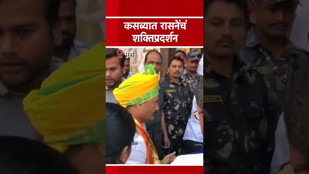 #Shorts हेमंत रासने यांचा घोषणाबाजी करत अर्ज दाखल | Kasba Peth Election | Ravindra Dhangekar