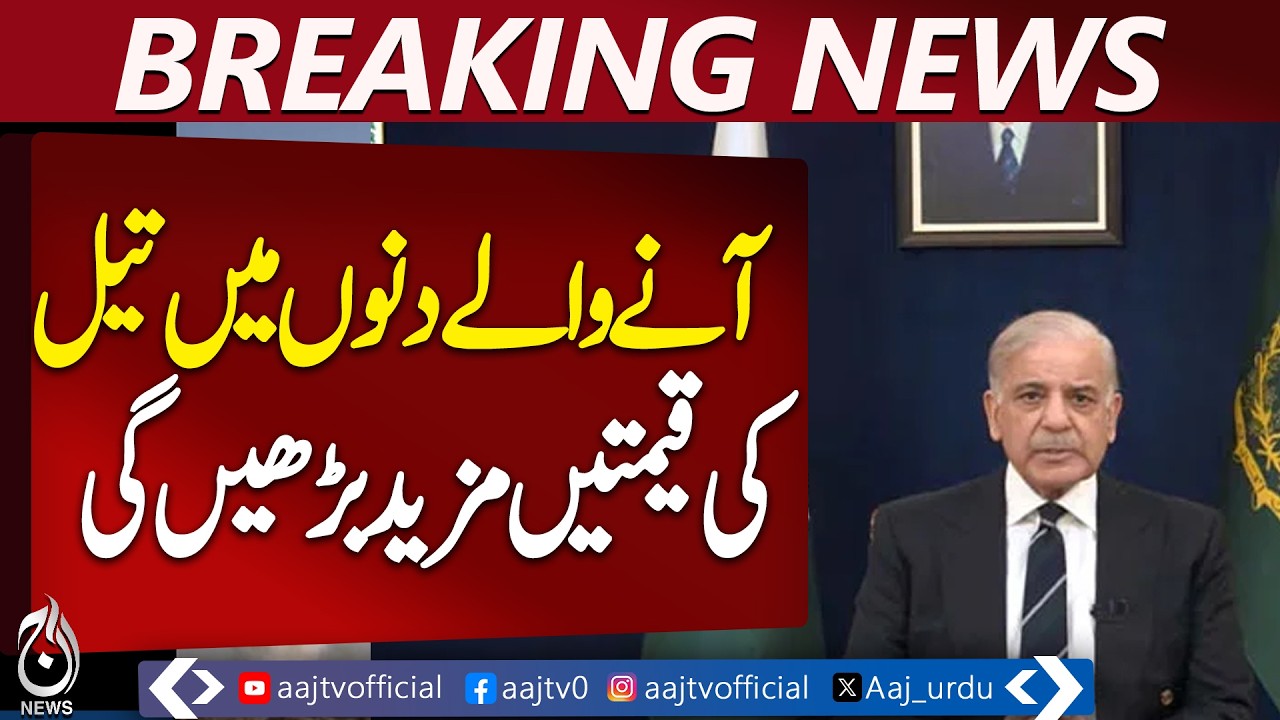 Oil Prices to Rise | PM Shahbaz Sharif | Relief Efforts for Public Pakistan - Aaj Pakistan News
