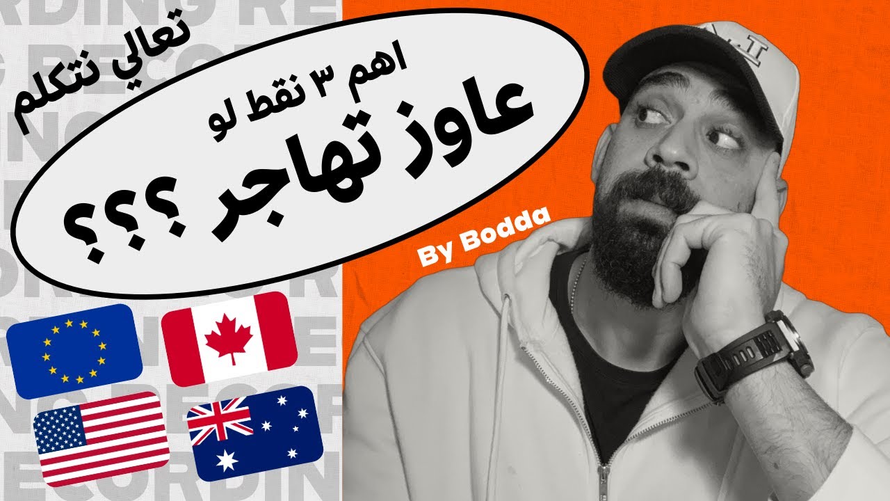 اهم ٣ نقاط لازم تفكر فيهم لو عاوز تهاجر؟؟