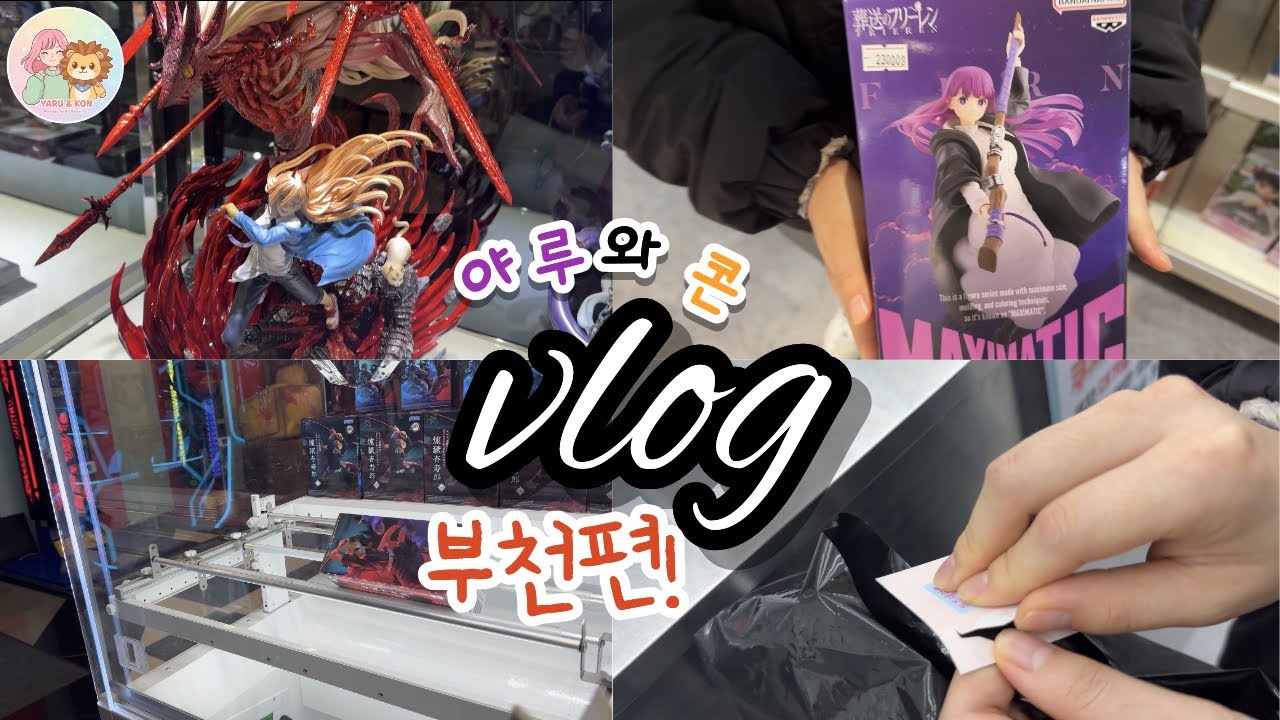 [부천Vlog]새로오픈 레진이 한가득!! 프리렌•은혼•렌고쿠•미쿠•짱구•가챠 아키하바라 운수쿠지 과연!!!??