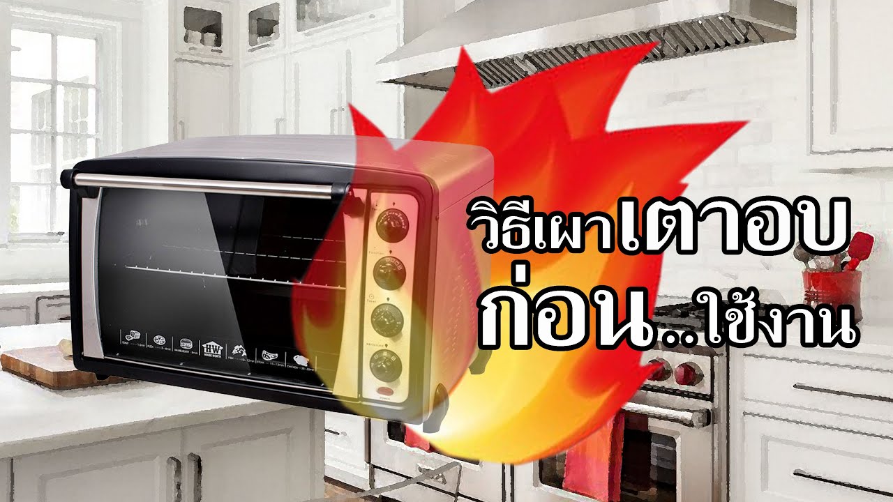 วิธีเผาเตาอบก่อนใช้งาน Tips & Techiques