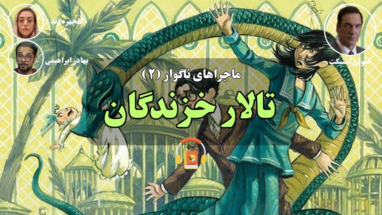 کتاب صوتی ماجراهای ناگوار (۲)، تالار خزندگان اثر لمونی اسنیکت