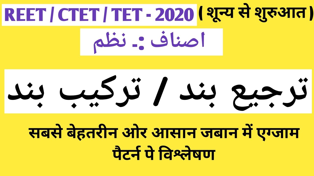 REET/CTET URDU GRAMMER :- (TARJIA BAND, TARKIB BAND ) / 【ترجیع بند / ترکیب بند 】-: اصناف : نظم