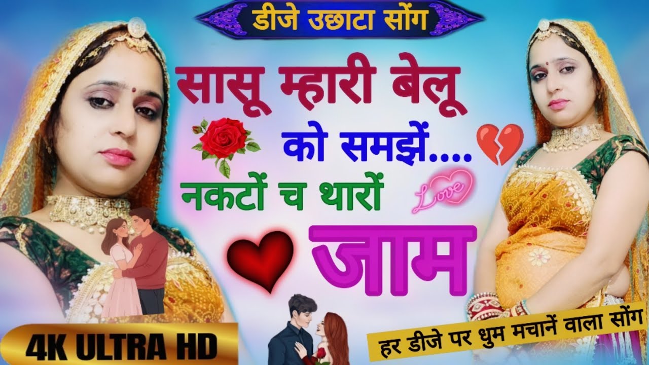 सासू म्हारी बेलू को समझें नकटों च थारों जाम||New song 2026 || dj uchhta Song||#meenageet #viral #❣️