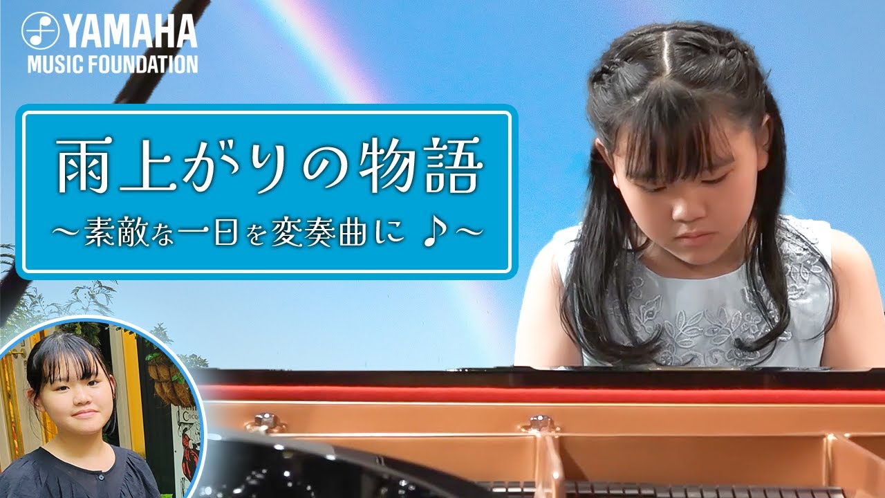 【雨上がりの女の子】ストーリーを想像して聞いていほしいピアノ曲「変奏曲～After the Rain」大同 咲希（JOCセレクション2022　ヤマハ音楽教室）
