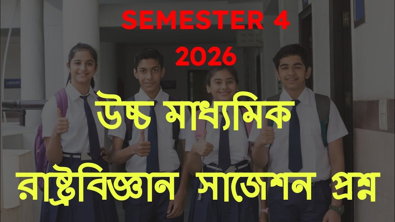 সেমিস্টার 4 রাষ্ট্রবিজ্ঞান সাজেশন 2026 || Semester 4 Political Science Suggestion 2026