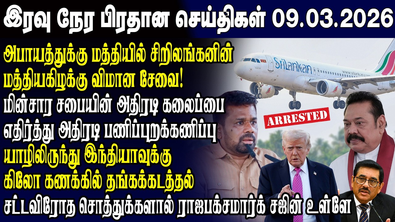 இன்றைய முக்கிய செய்திகள் 09.03.2026 | Srilanka Tamil News Today | Evening News Sri Lanka