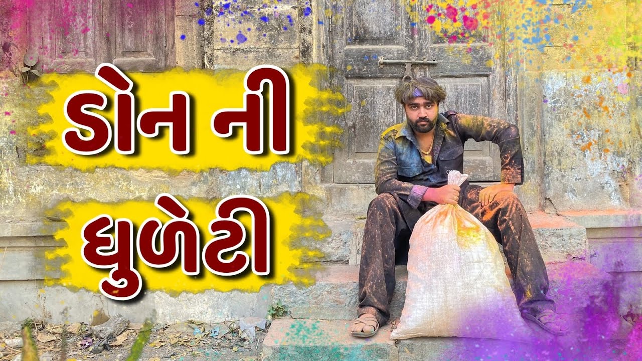 ડોન ની ધુળેટી | Ajay garchar | Atik shekh | Gali na chokra
