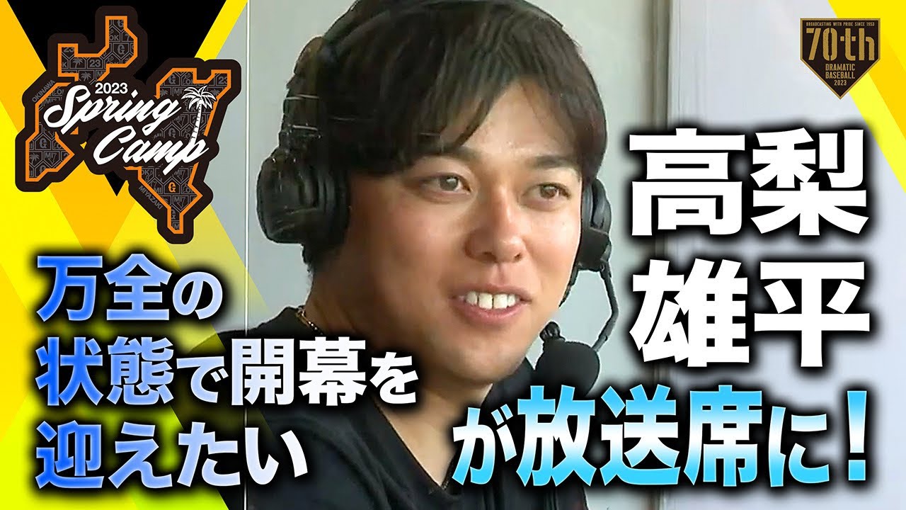 【春季キャンプ】高梨雄平が放送席に！「万全の状態で開幕を迎えたい」【巨人】