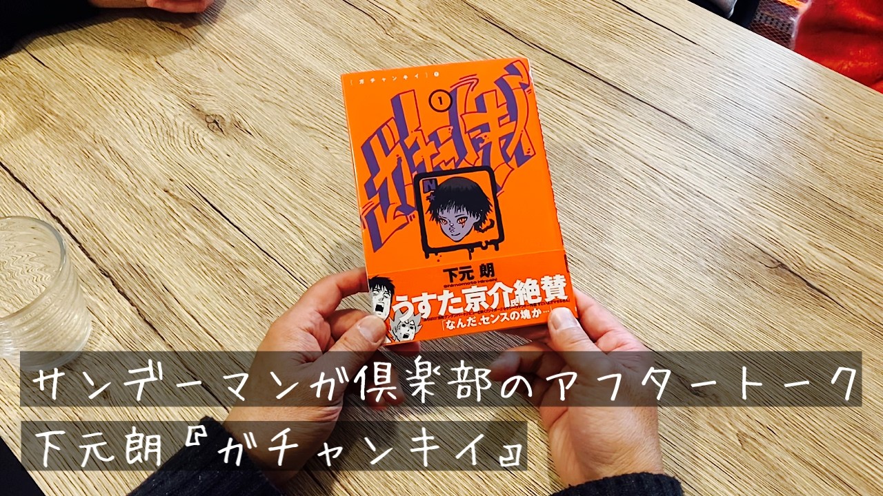 サンデーマンガ倶楽部のアフタートーク。『ガチャンキイ』編