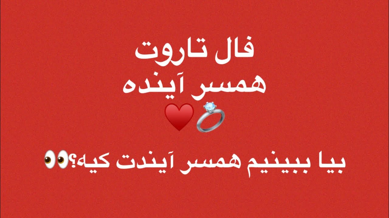 فال تاروت ازدواج👩‍❤️‍💋‍👨فال همسر آینده💍♥️همسر آینده ت کیه؟ #فال_ازدواج #فال_تاروت #فال