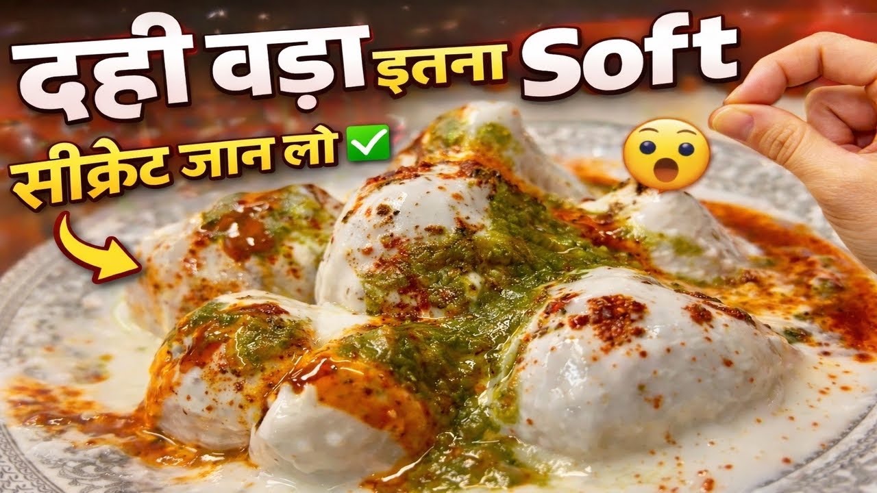दही वड़ा इतना Soft 😍| सीक्रेट जान लो ✅ | फेल नहीं होगा तरीका