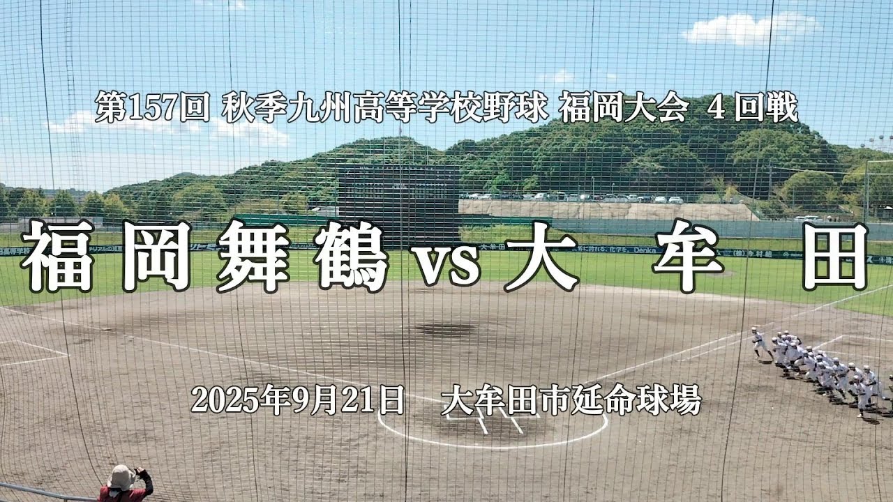 【全投球 秋季福岡大会】2025年9月2日 福岡舞鶴 vs 大牟田 【第157回九州地区高校野球福岡県大会】