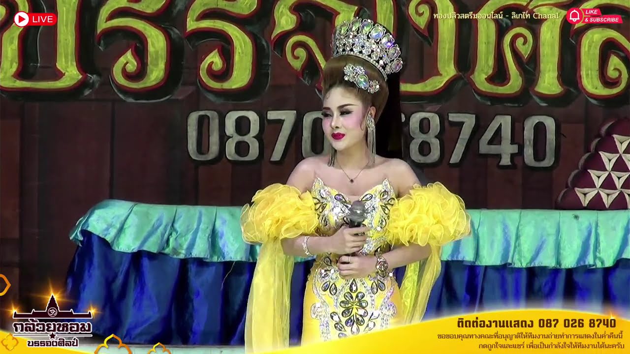 ลบรอยแค้นแทนรอยรัก EP.3 การแสดงสดลิเกคณะ กล้วยหอมบรรจงศิลป์