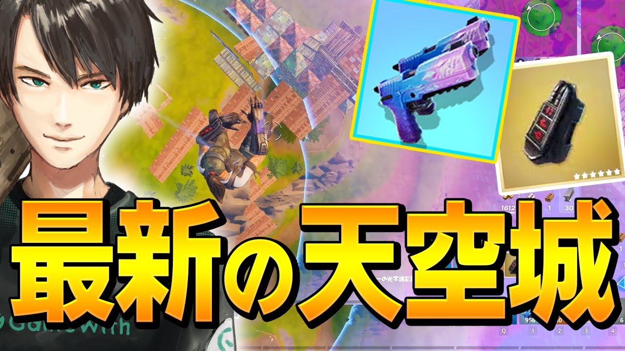 新ミシック&エキゾチックで「プロ式天空城」で、敵に最高のドッキリをw【フォートナイト/Fortnite】