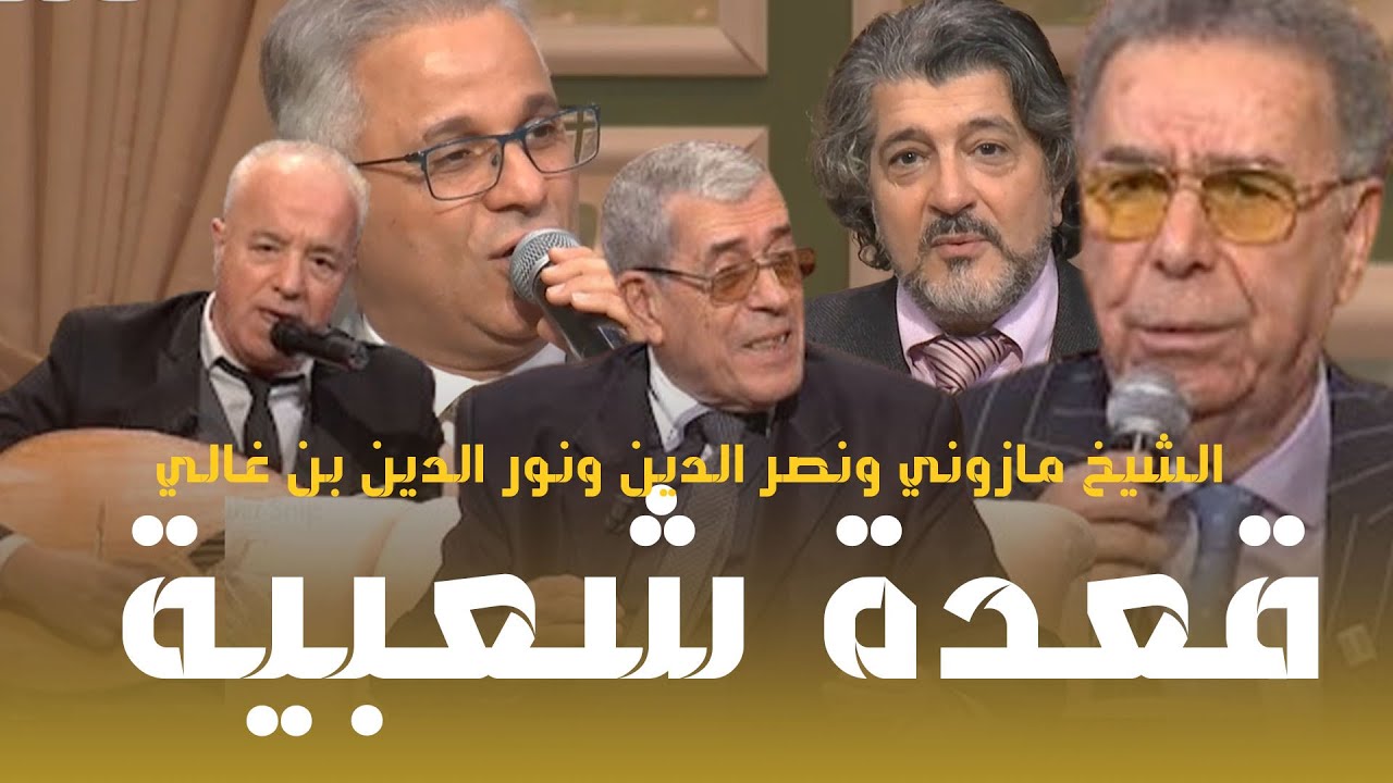 موزاييك I الموسم 2 I عدد17 l قعدة شعبية مع المازوني ونصر الدين ونور الدين بن غالي