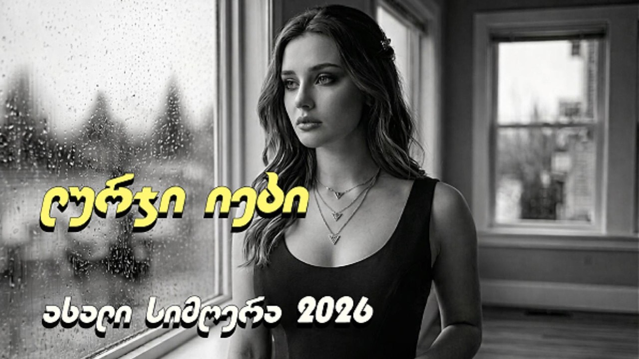 ლურჯი იები | Lurji iebi | ახალი AI ვერსია 2026