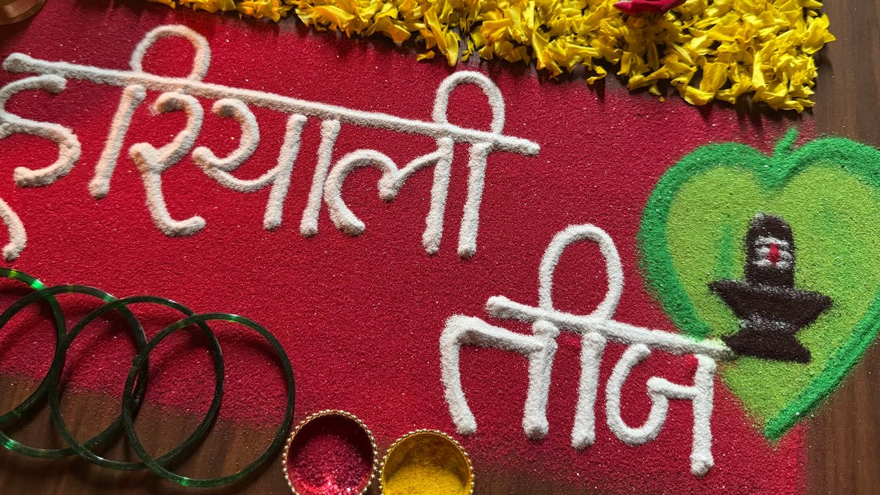 Hariyali teej rangoli  | hartalika teej rangoli |  हरियाली तीज रंगोली | shravan hariyali teej |