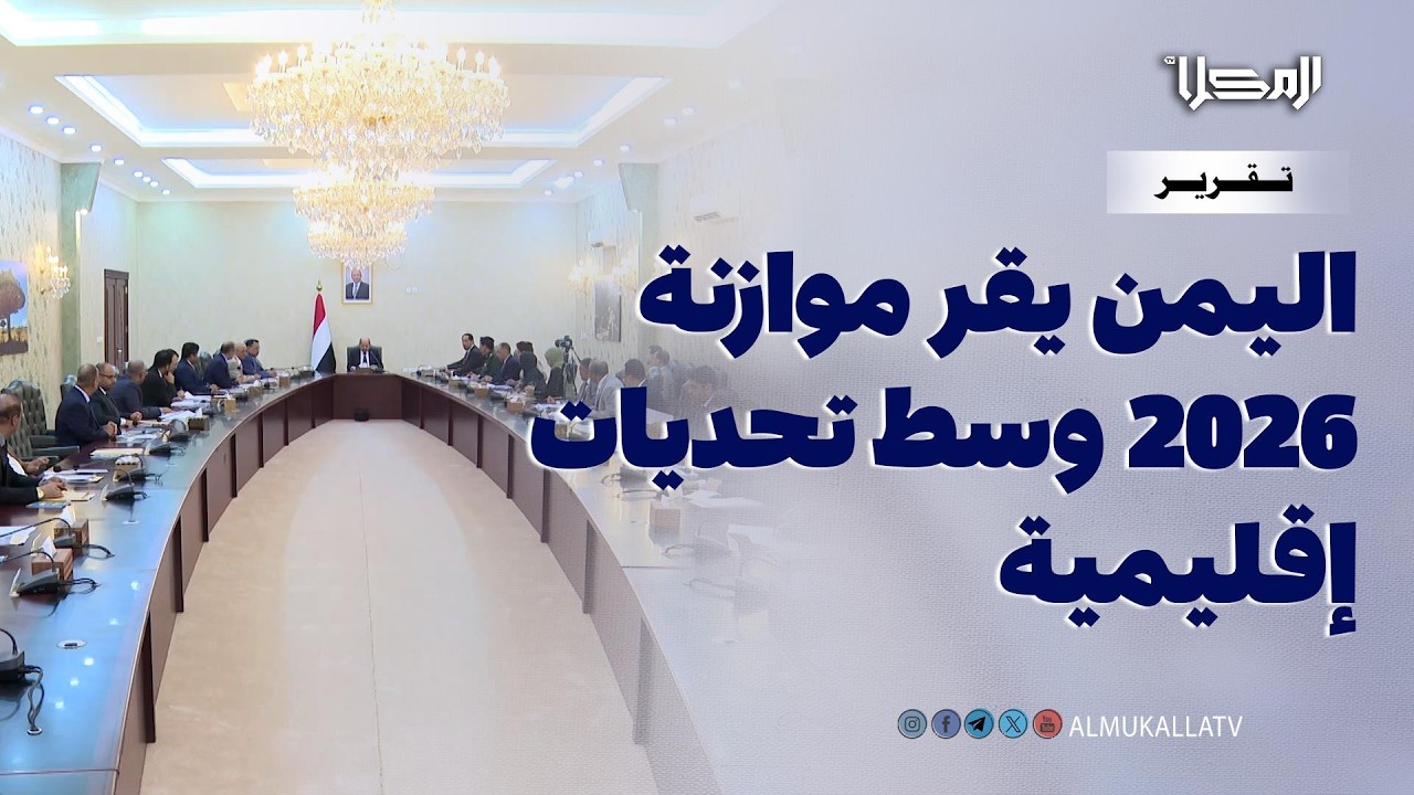 تقرير | اليمن يقر موازنة 2026 للمرة الأولى منذ سنوات وسط تحديات مالية وإقليمية