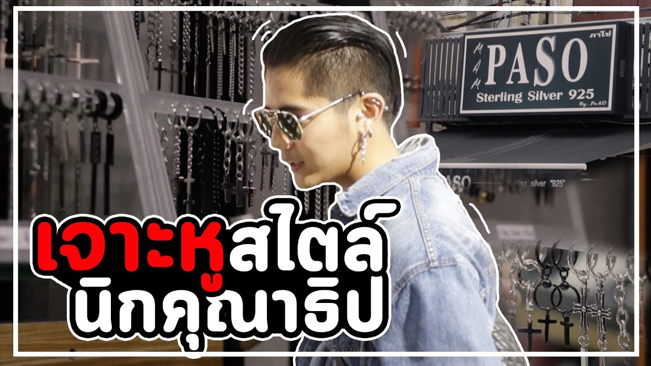 เจาะหูตามสไตล์ 