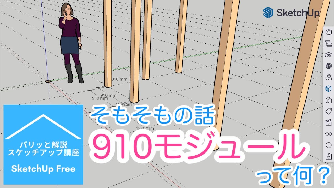 【基礎知識】910モジュールって何？：パリッと解説『スケッチアップ』講座