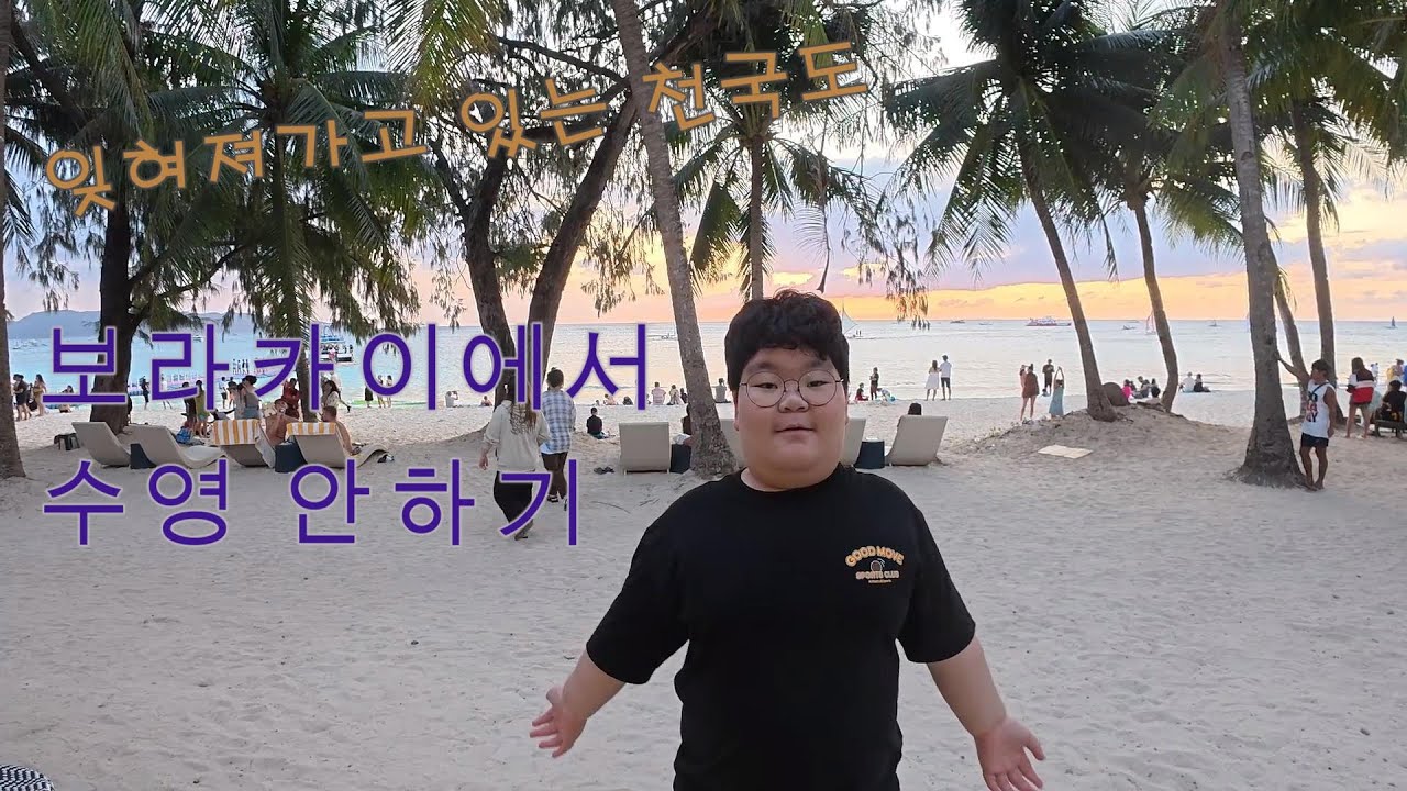 잊혀져 가고 있는 천국도 보라카이에서 수영안하기