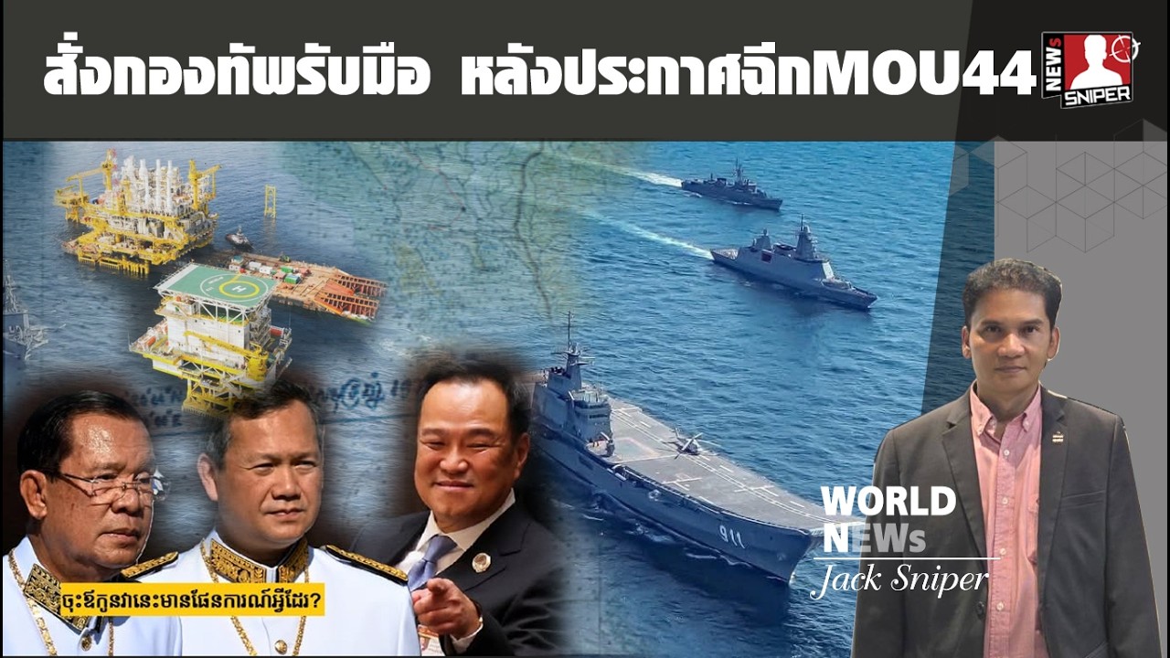 ด่วน!!อนุทินสั่งกองทัพรับมือสถานการณ์ หลังประกาศฉีกMOU44ไม่แบ่ง50:50