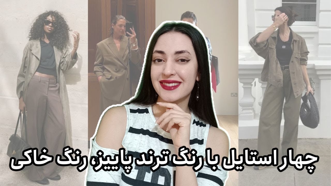 استایل های پیشنهادی با رنگ ترند پاییز ۲۰۲۵