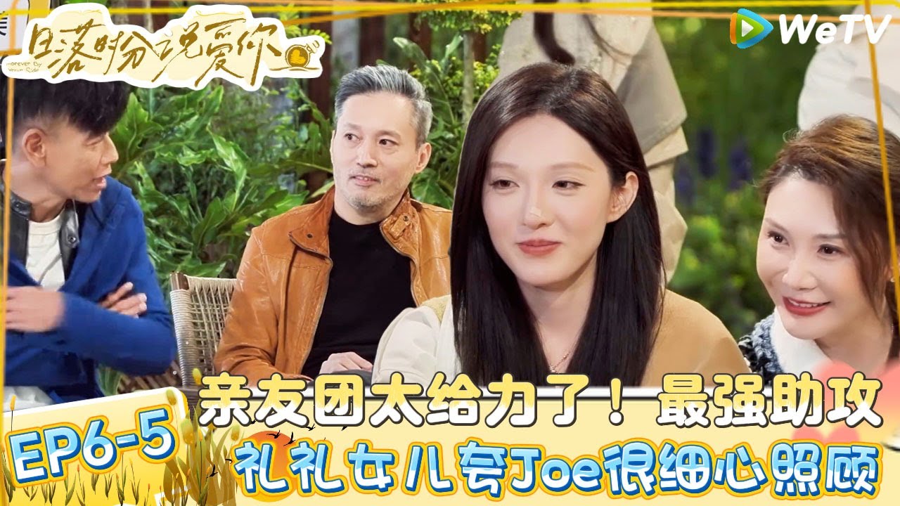 【日落时分说爱你】EP6-5：老年恋综也好磕！王子纯的细心照顾礼礼得到了礼礼女儿的认可！| Forever by Your Side#恋综#腾讯综艺 #日落时分说爱你