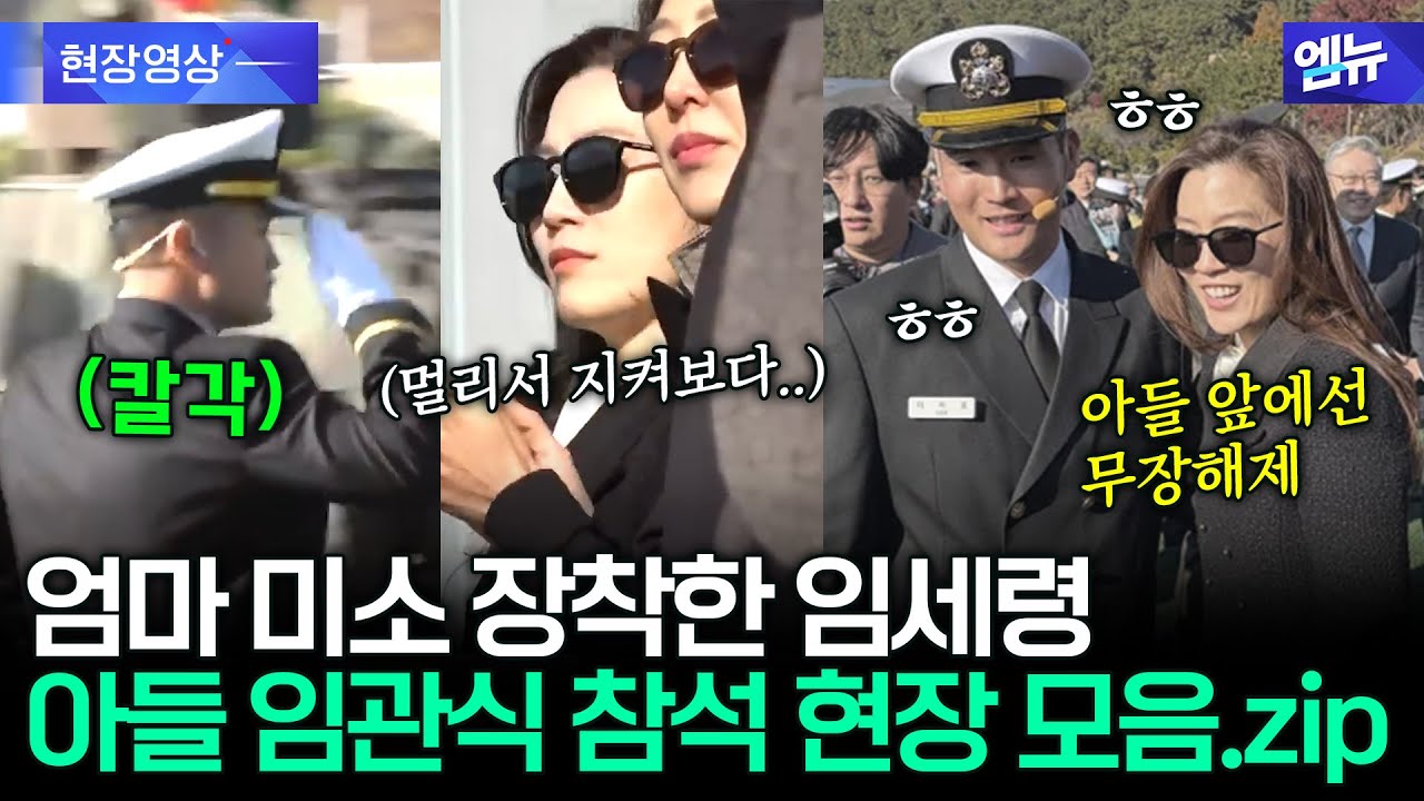 '엄마 미소' 장착한 임세령, 아들 임관식 참석해 보여준 모습은? 임관식 현장 모음.zip