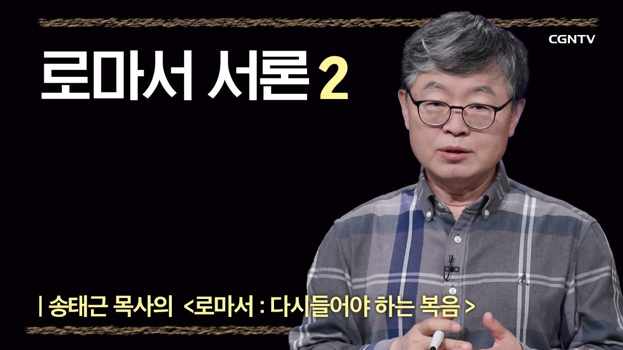 [로마서] 로마서 서론 | 1-2강 | 송태근 목사 | 나침반 바이블