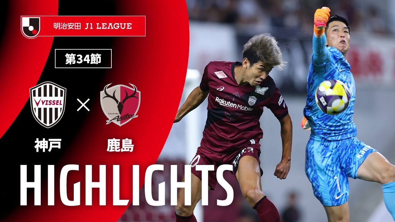 【公式】ハイライト：ヴィッセル神戸vs鹿島アントラーズ 明治安田Ｊ１リーグ 第34節 2025/10/17