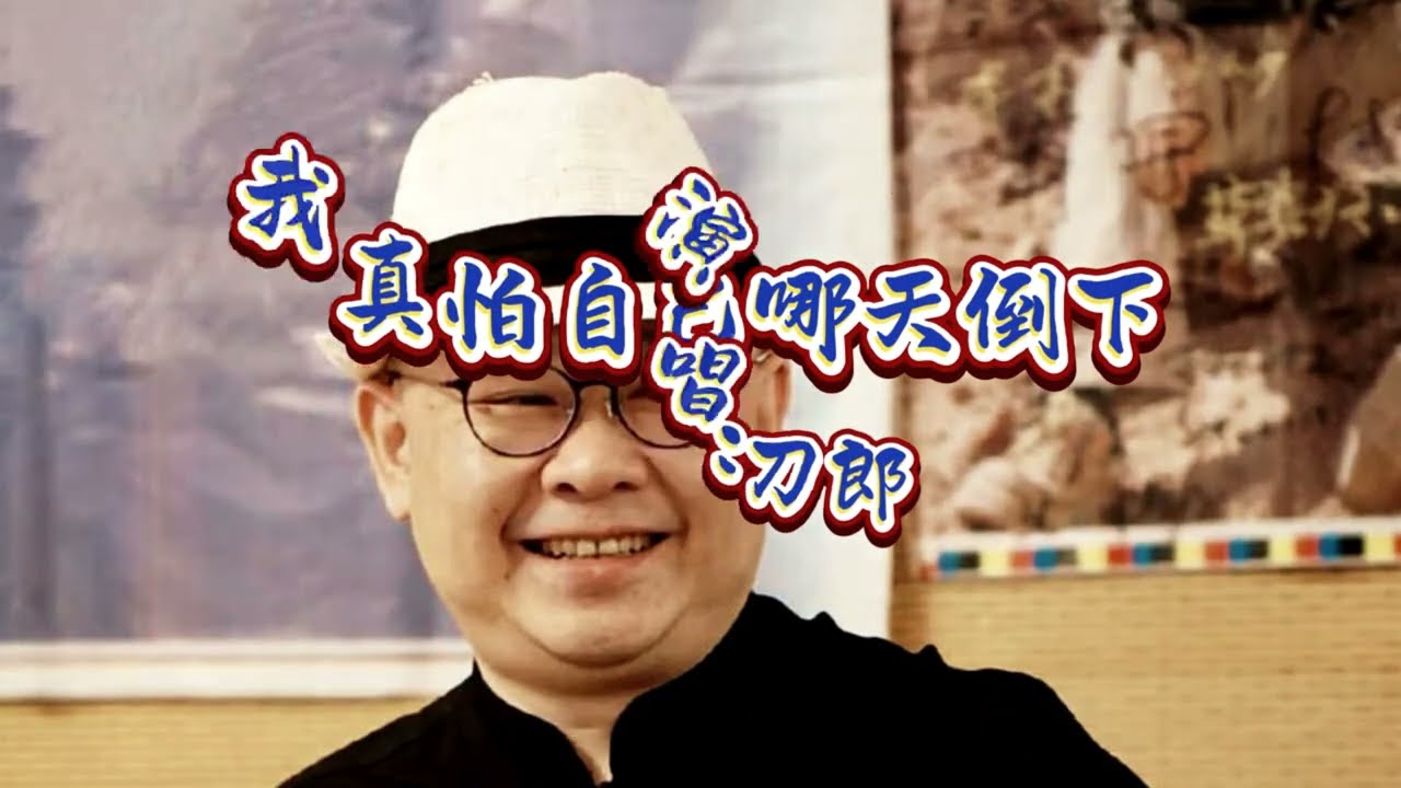 刀郎(Dao Lang)一曲《我真怕自己哪天倒下》(I'm Really Afraid of Falling Down Someday