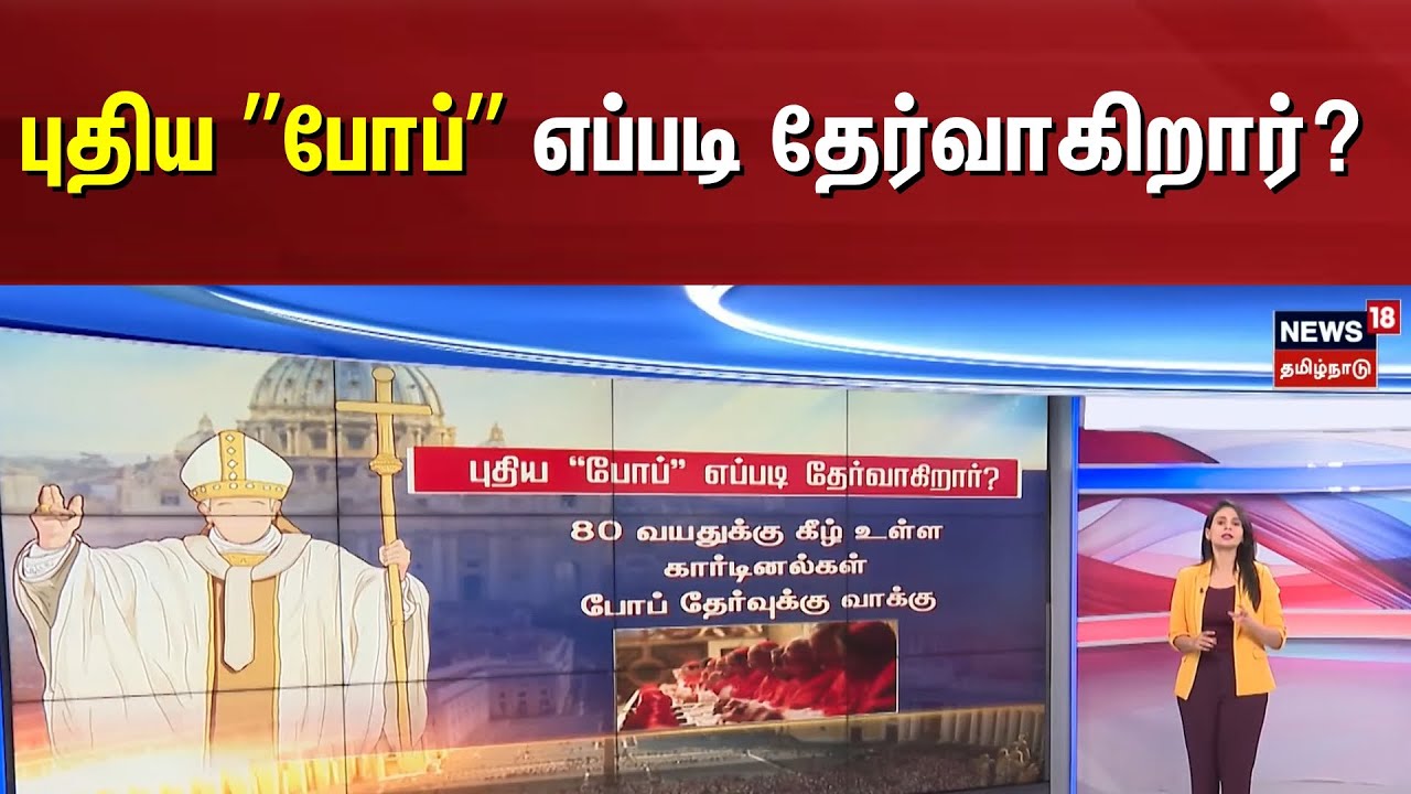 Pope Francis Passed Away | புதிய “போப்” எப்படி தேர்வாகிறார்? | Health Issue | News18 Tamil Nadu