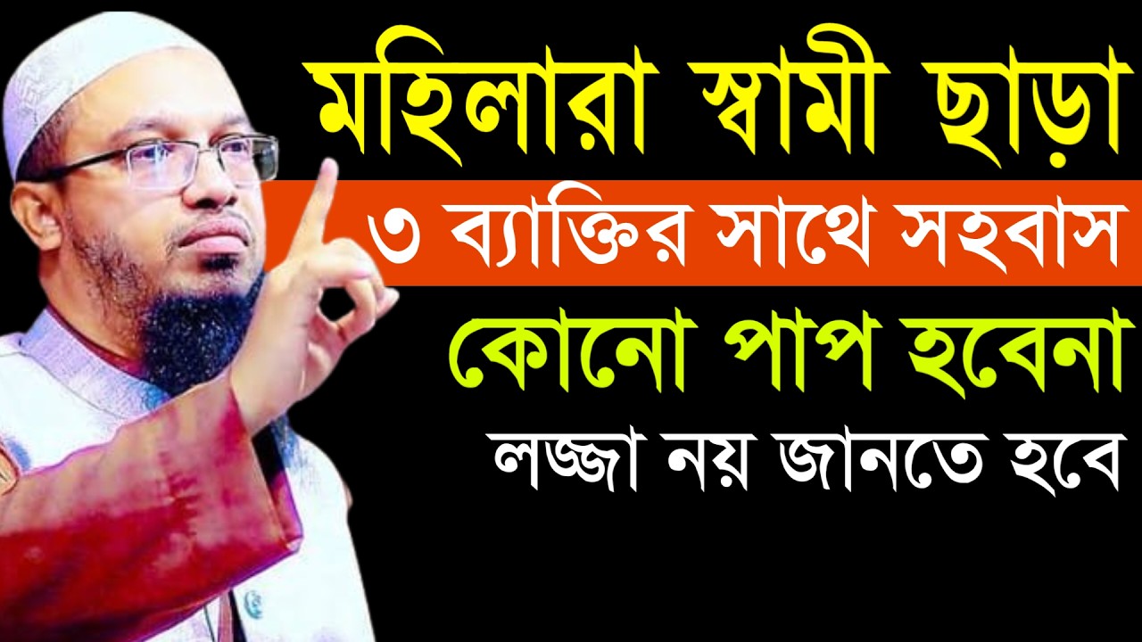 🔴মহিলারা স্বামী ছাড়া ৩ ব্যক্তির সাথে সম্পর্ক করতে পারবে পাপ হবে না!আহমাদুল্লাহ।Shaykh Ahmadullah.9t