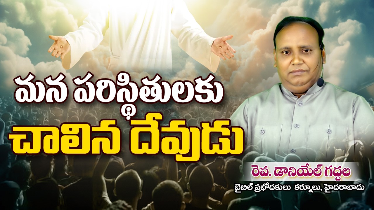 08-02-2026 | Rev Daniel Gaddala | ARADANA TV MESSAGE | మన పరిస్థితులకు చాలిన దేవుడు