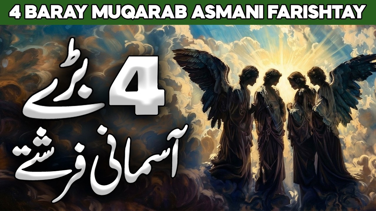 Allah ke 4 Baary Asmani Farishtay | Angel Jibrail | Hazrat Izrael | Hazrat Israfil | Hazrat Mikaeel