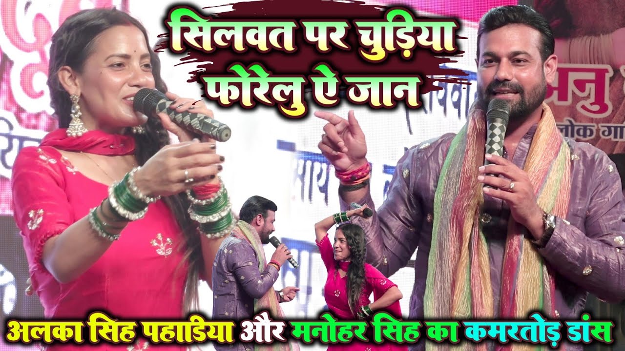 अल्का सिंह पहाड़िया || मनोहर_सिंह का शानदार नोक झोक मुकाबला ~ सिलवट पे चुड़िया फोरेलू || #stage_show