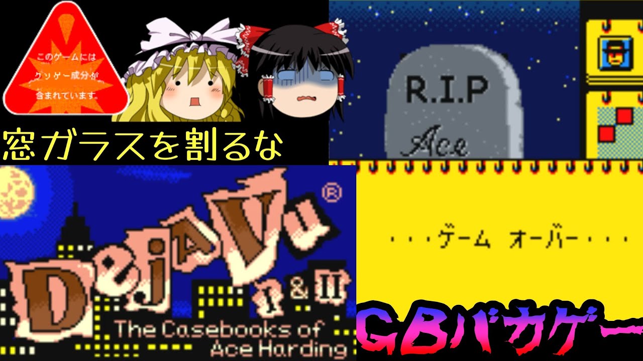 ディジャブ2【ゲームボーイバカゲープレー】【ゆっくりドットコムゲーム部】