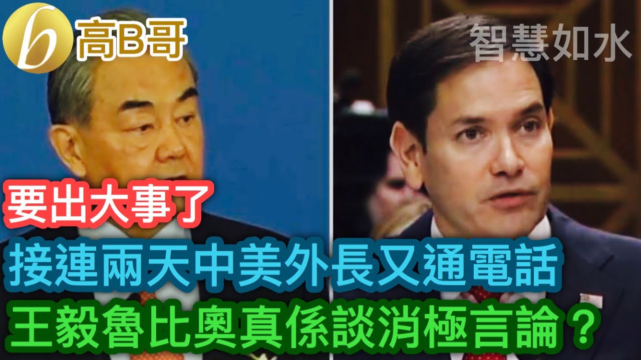 要出大事了 接連兩天中美外長又通電話 王毅魯比奧係談消極言論？［智慧如水 - 高B哥 GBG］