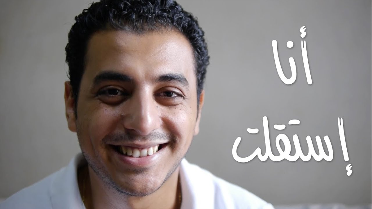 El Zatoona -  ازاي استقلت من الوظيفة ؟