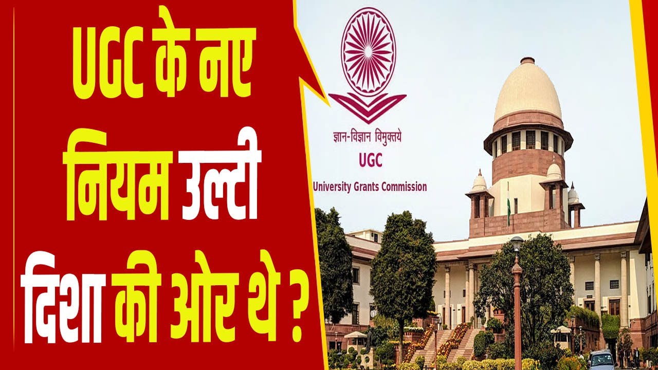 UGC के नए नियमों पर सुप्रीम कोर्ट की रोक, क्या UGC के नए नियम उल्टी दिशा की ओर थे ? #PrimeTime
