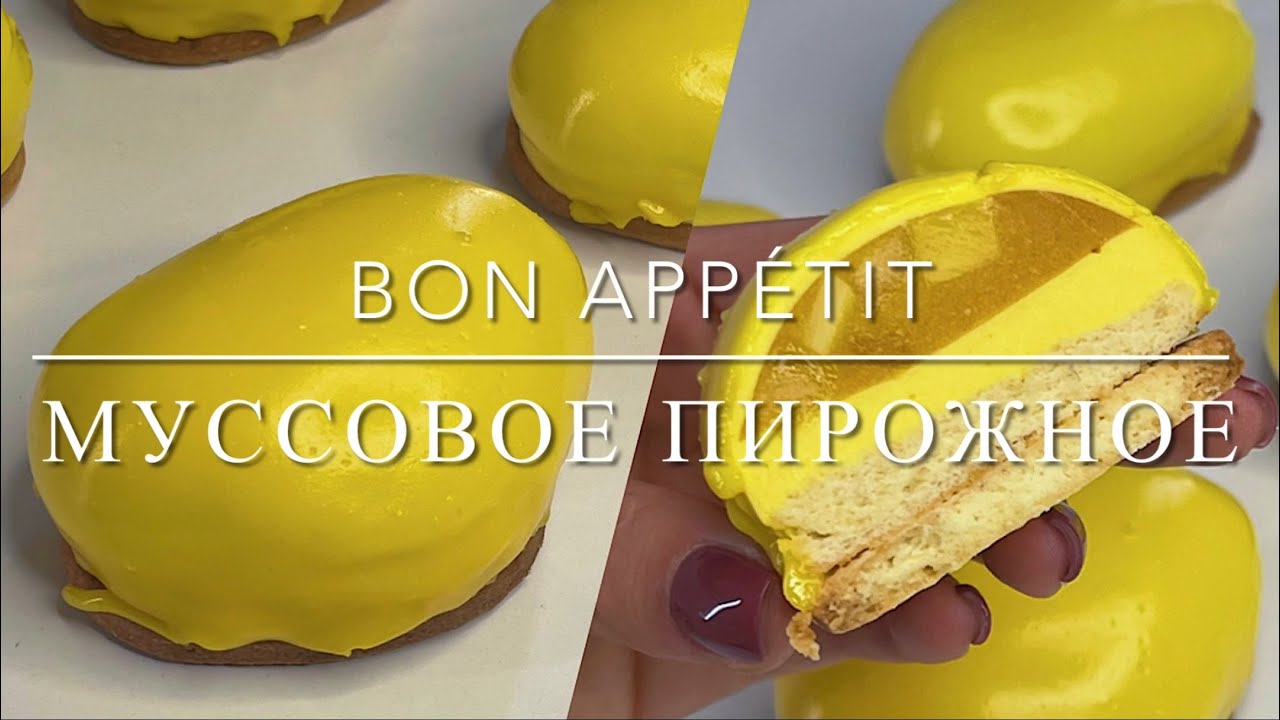 МУССОВОЕ ПИРОЖНОЕ МАНГО МАРАКУЙЯ | Bon Appétit