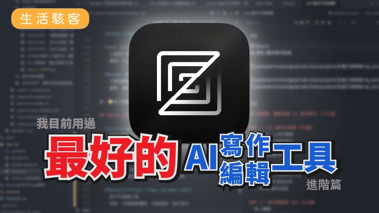 【生活駭客】《AI 時代的知識管理革命》#03  Zed 進階篇：AI 協作全方位進化 / 打造極致寫作體驗的關鍵設定