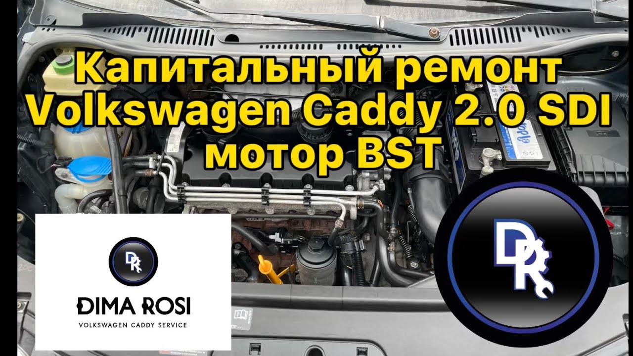 2.0 SDI мотор BST Volkswagen Сaddy Капиталка ремонт