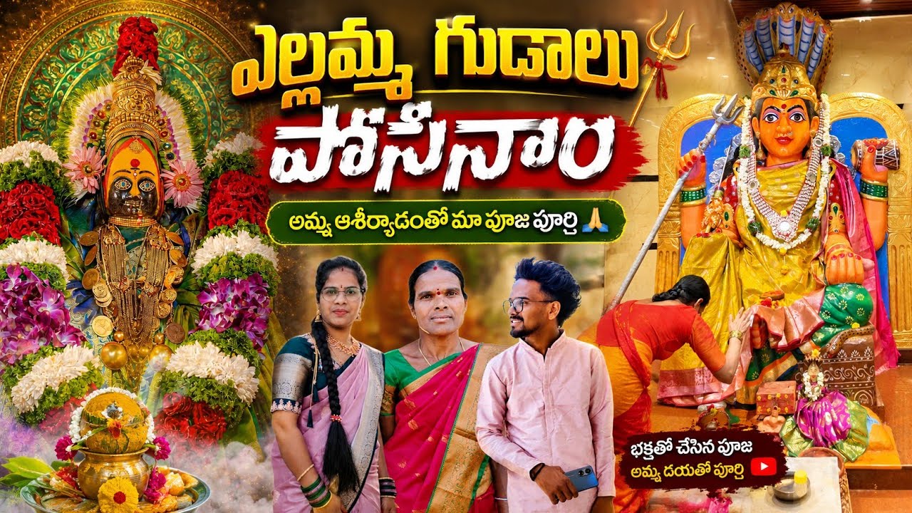 మా ఇంటి ఎల్లమ్మ గుడాలు🙏||Yellamma gudalu#trending#yellamma#festival#villagelife#village#bonalu#viral