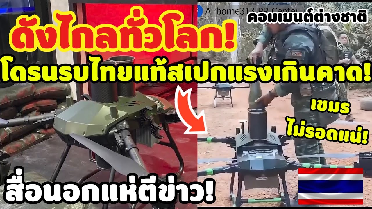 ดังไกลทั่วโลก! โดรนรบไทยแท้ Made in Thailand สื่อนอกแห่ตีข่าว สเปกแรงเกินคาด คอมเมนต์ต่างชาติ